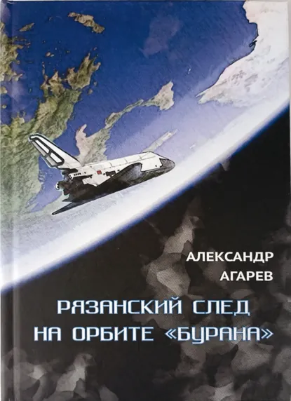 Обложка книги Рязанский след на орбите «Бурана», Александр Фёдорович Агарев
