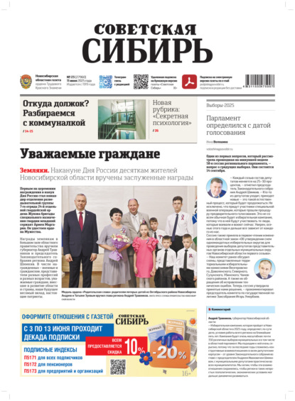 

Газета «Советская Сибирь» №23 (27960) от 11.06.2025