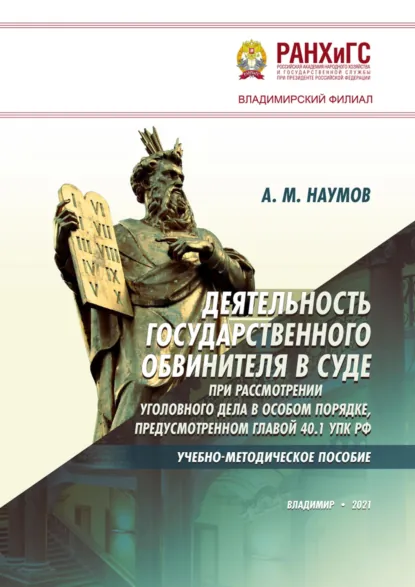 Обложка книги Деятельность государственного обвинителя в суде при рассмотрении уголовного дела в особом порядке, предусмотренном главой 40.1 УПК РФ, А. М. Наумов