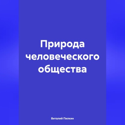

Природа человеческого общества