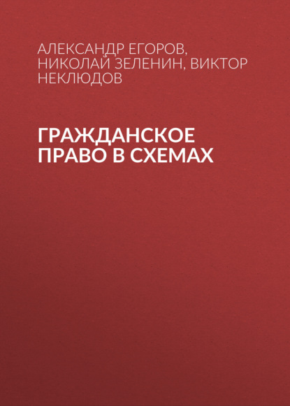 Виктор Неклюдов Гражданское право в схемах