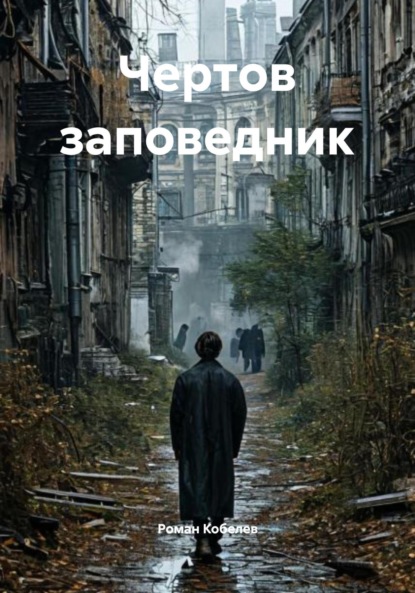 

Чертов заповедник