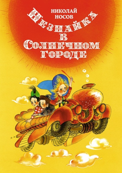 

Незнайка в Солнечном городе