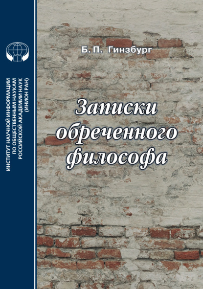 

Записки обреченного философа