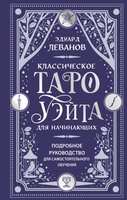 

Классическое Таро Уэйта для начинающих. Подробное руководство для самостоятельного обучения