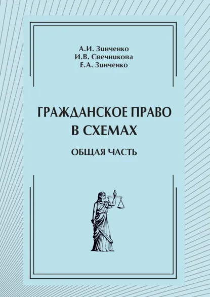 Обложка книги Гражданское право в схемах. Общая часть, Ирина Васильевна Свечникова