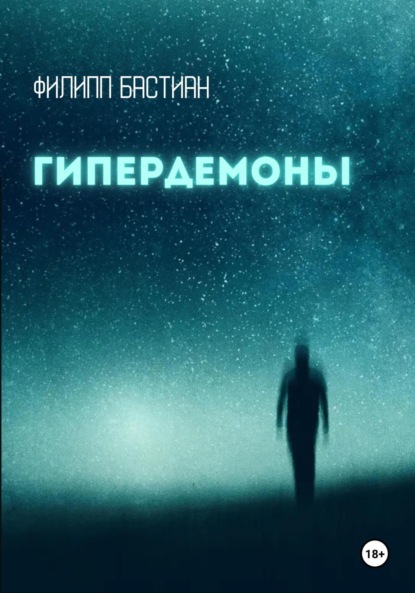 

Гипердемоны