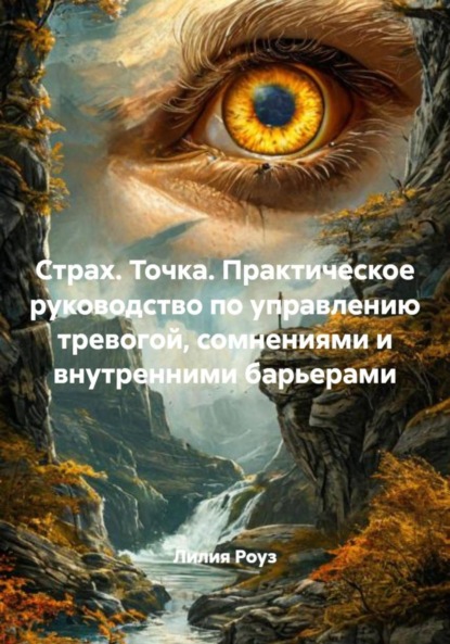 Страх. Точка. Практическое руководство по управлению тревогой, сомнениями и внутренними барьерами