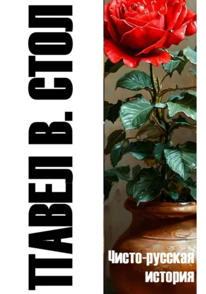 Обложка книги Чисто-русская история, Павел В. Стол