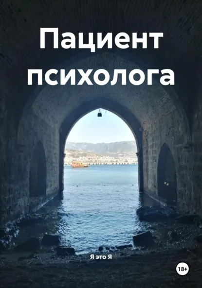 Обложка книги Пациент психолога, Я это Я