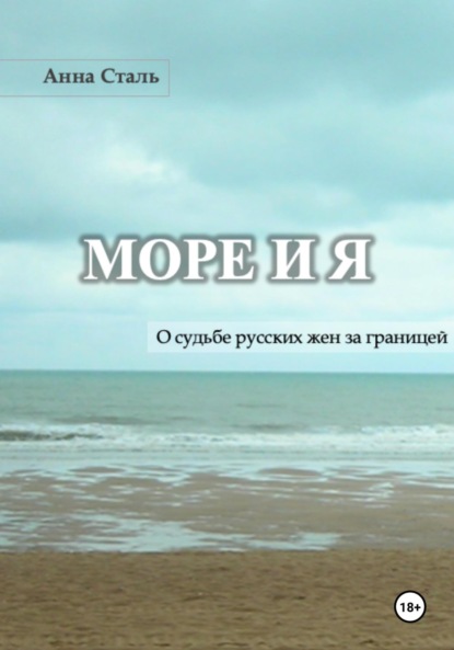 

Море и я