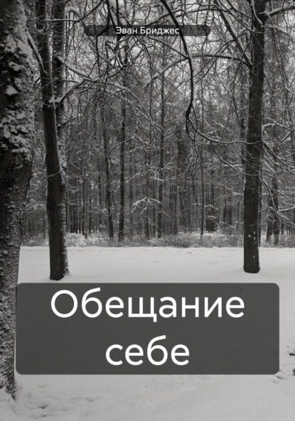 

Обещание себе