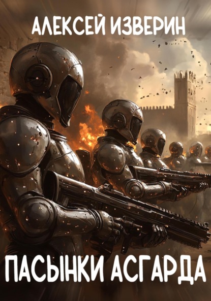 

Пасынки Асгарда