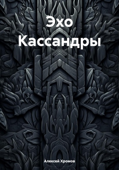 

Эхо Кассандры