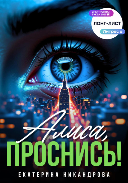 

Алиса, проснись!