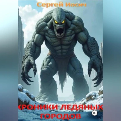 Хроники ледяных городов
