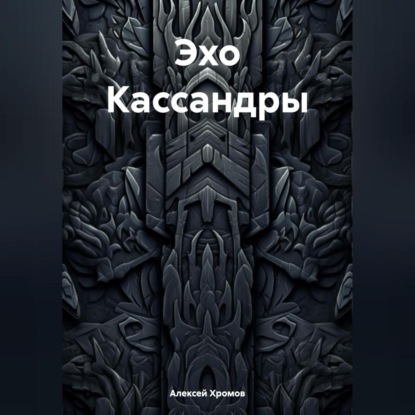 

Эхо Кассандры