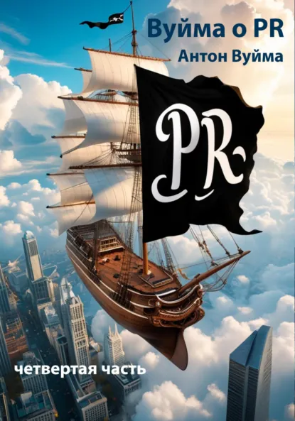 Обложка книги Вуйма о PR, четвертая часть, Антон Юрьевич Вуйма