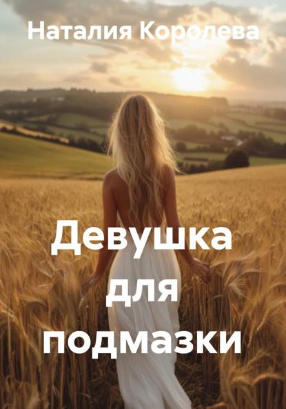 Девушка для подмазки