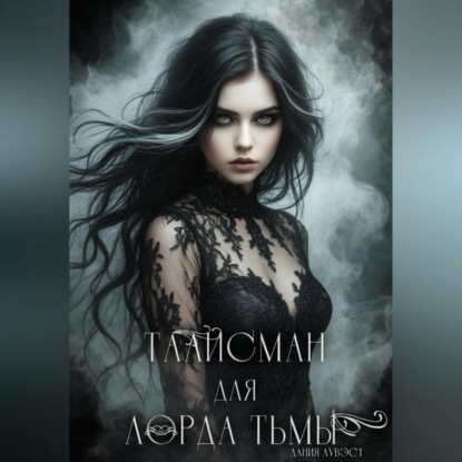 

Талисман для лорда Тьмы