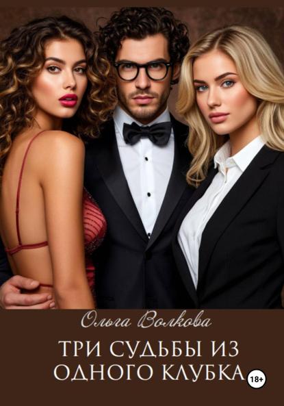 

Три судьбы из одного клубка