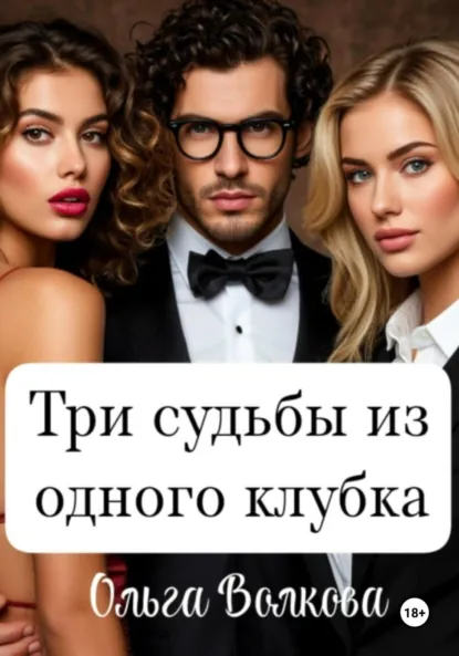 Обложка книги Три судьбы из одного клубка, Ольга Волкова