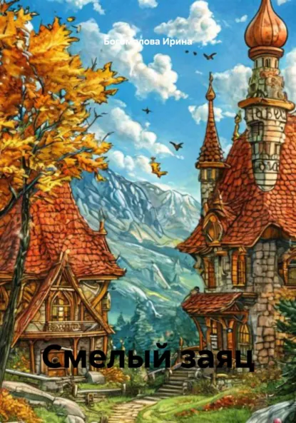 Обложка книги Смелый заяц, Богомолова Ирина