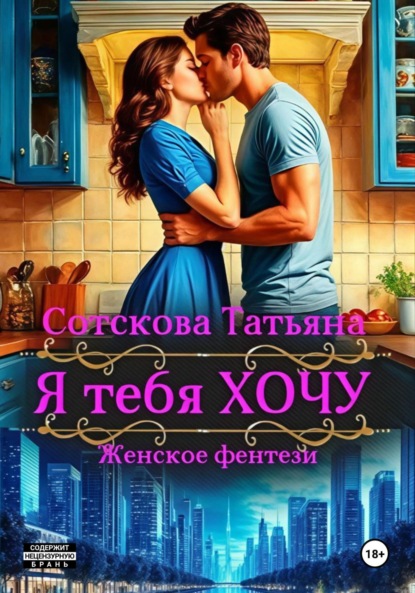 

Я тебя ХОЧУ!