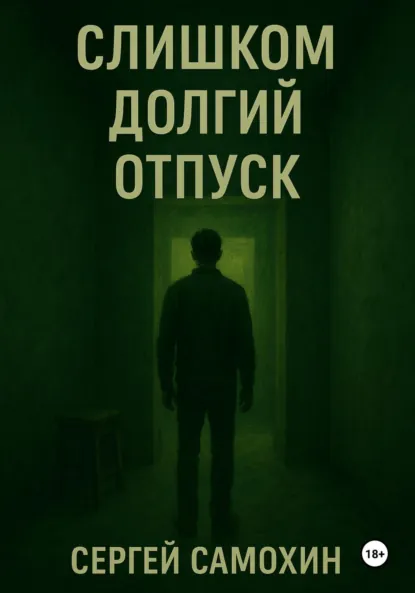 Обложка книги Слишком долгий отпуск, Сергей Самохин