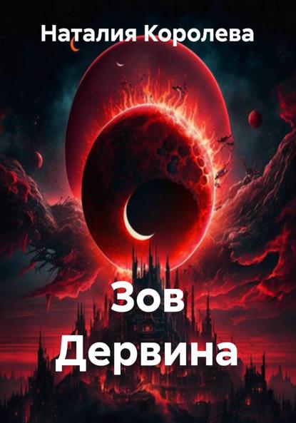 

Зов Дервина