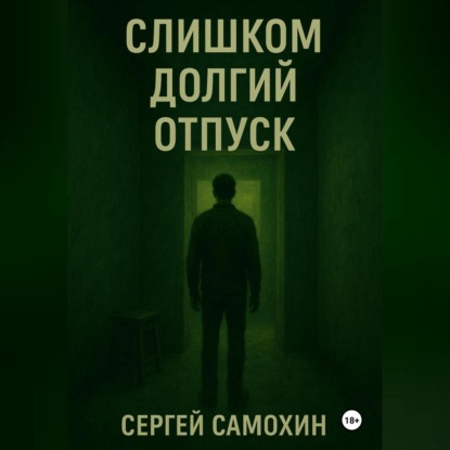

Слишком долгий отпуск
