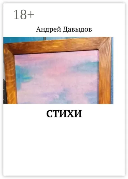 Обложка книги Стихи, Андрей Давыдов