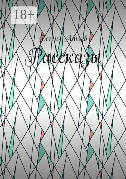 

Рассказы