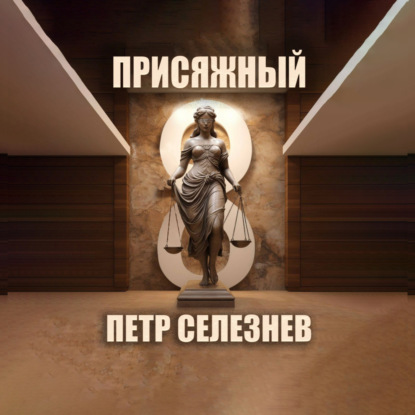 

Присяжный №8