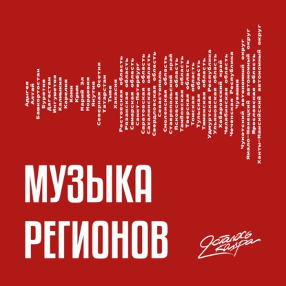 Музыка регионов