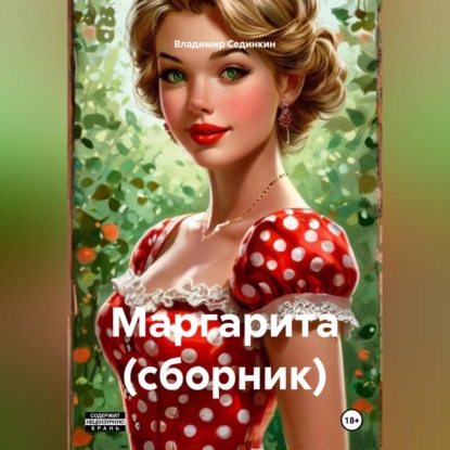 Маргарита (сборник)