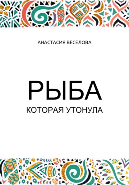 

Рыба, которая утонула