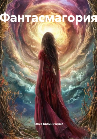 

Фантасмагория