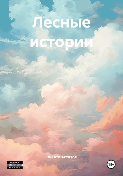 

Лесные истории
