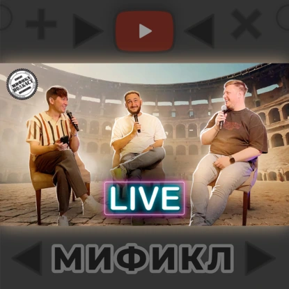 Отвечаем на вопросы подписчиков. Мификл Live #17