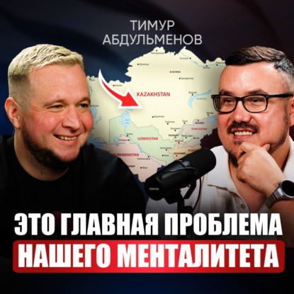 Как выйти на международный рынок, если нет связей? Секреты запуска бизнеса в Центральной Азии в 2025 | Тимур Абдульменов