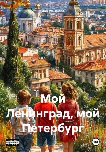 

Мой Ленинград, мой Петербург