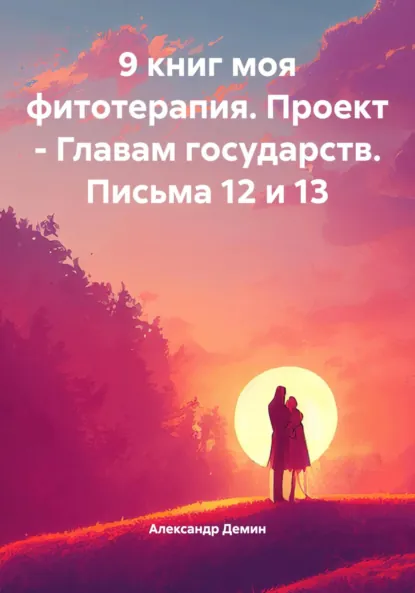 Обложка книги 9 книг моя фитотерапия. Проект – Главам государств. Письма 12 и 13, Александр Сергеевич Демин