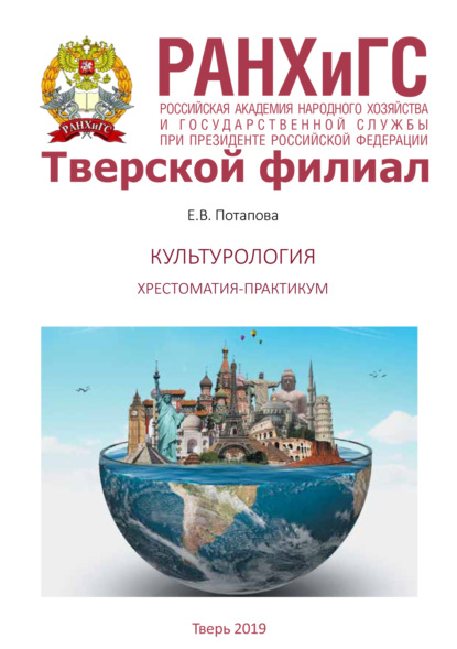 

Культурология. Хрестоматия-практикум