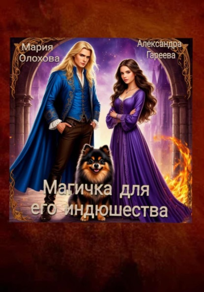 

Магичка для его Индюшества