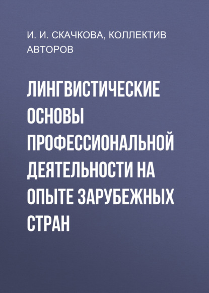 

Лингвистические основы профессиональной деятельности на опыте зарубежных стран
