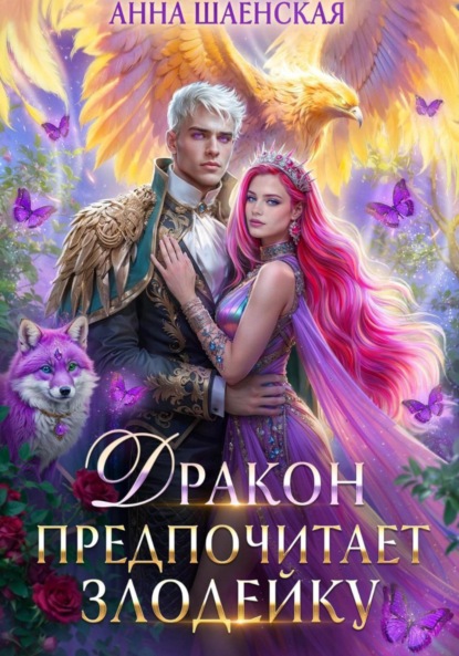 

Дракон предпочитает Злодейку. Том 2