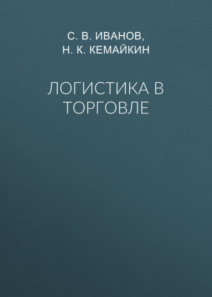 

Логистика в торговле