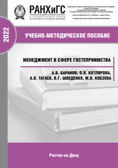 Менеджмент в сфере гостеприимства