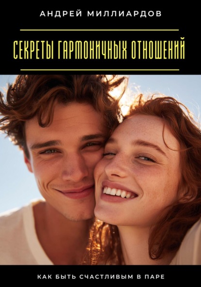 

Секреты гармоничных отношений. Как быть счастливым в паре